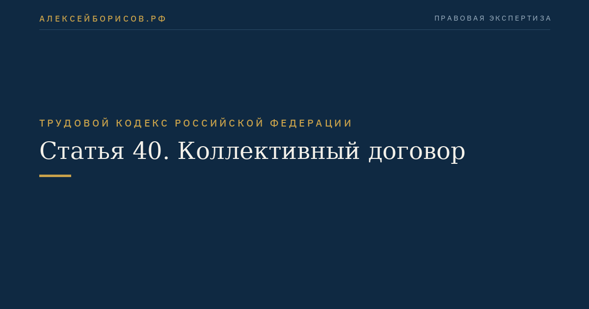 Статья 40. Коллективный договор
