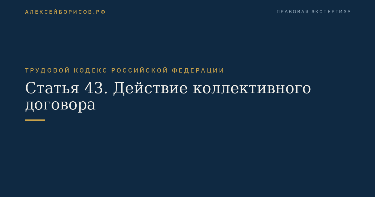 Статья 43. Действие коллективного договора