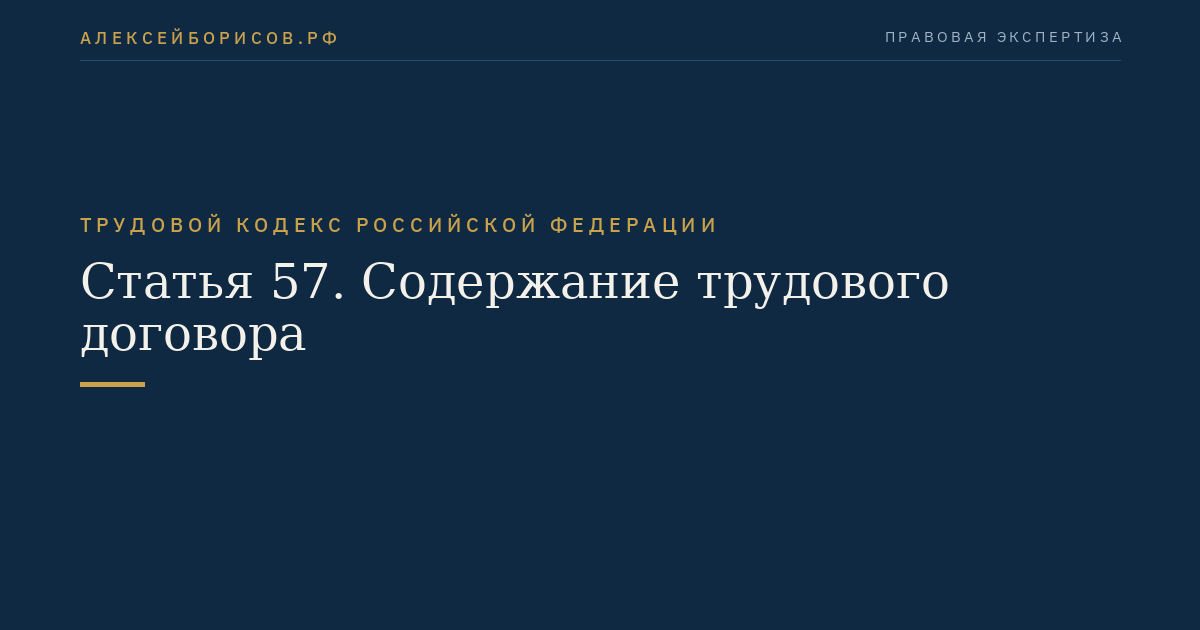 Статья 57. Содержание трудового договора