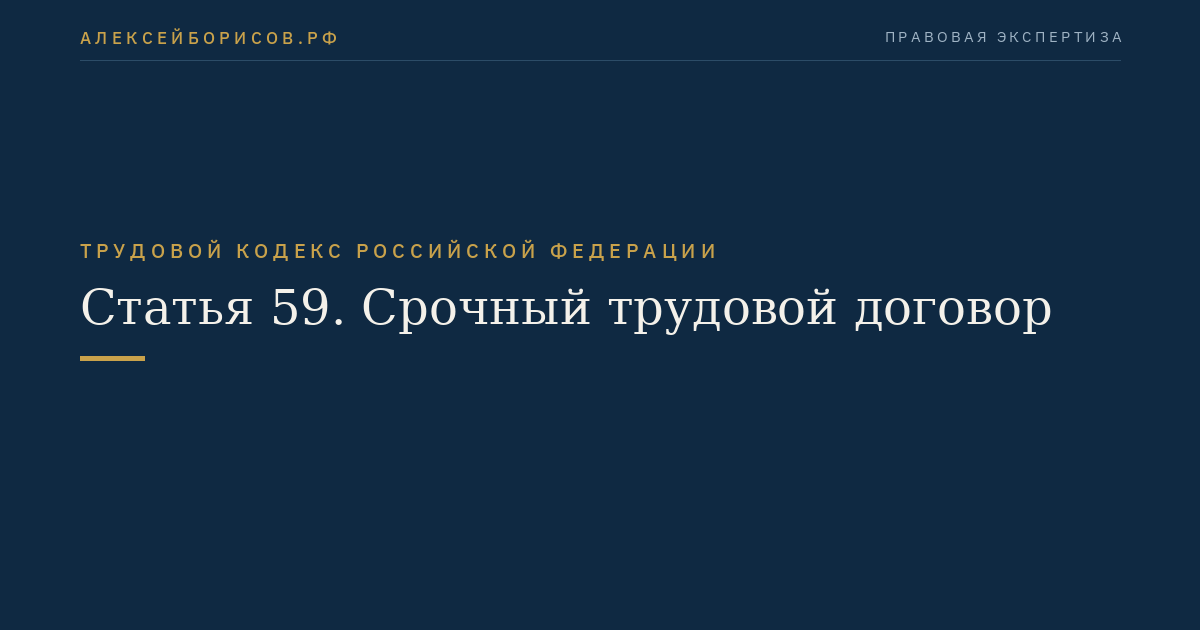 Статья 59. Срочный трудовой договор