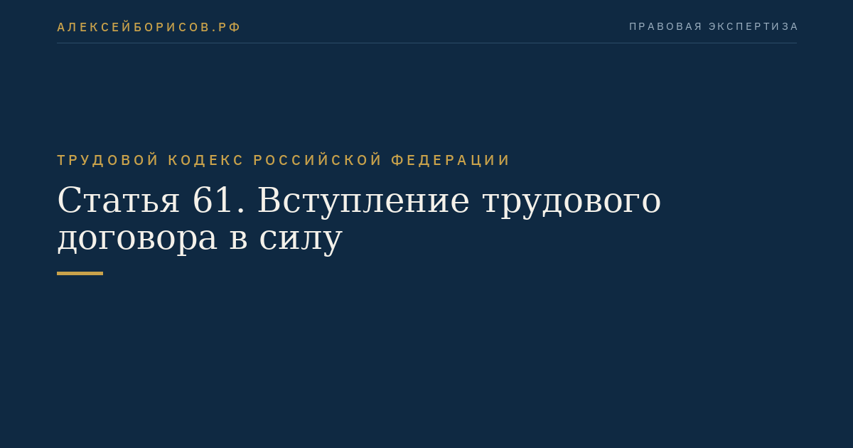 Статья 61. Вступление трудового договора в силу