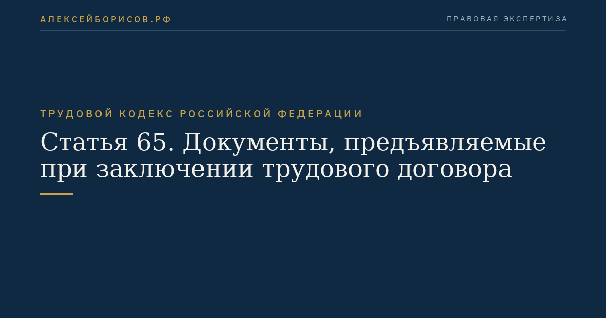 Статья 65. Документы, предъявляемые при заключении трудового договора