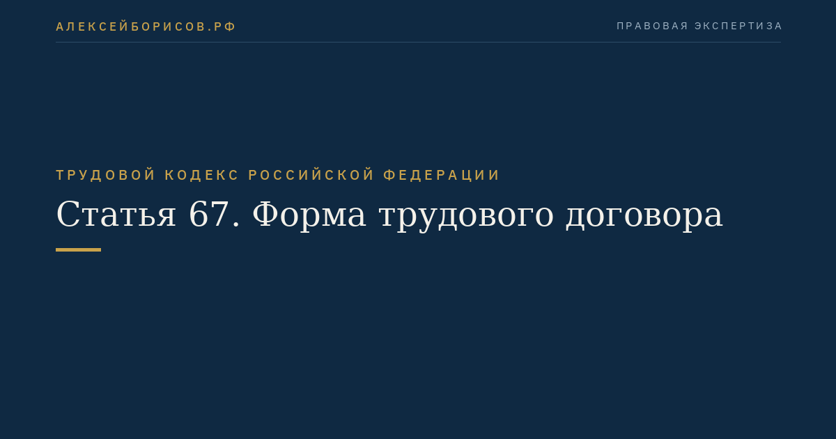 Статья 67. Форма трудового договора
