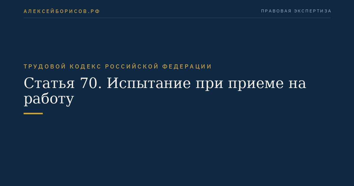 Статья 70. Испытание при приеме на работу