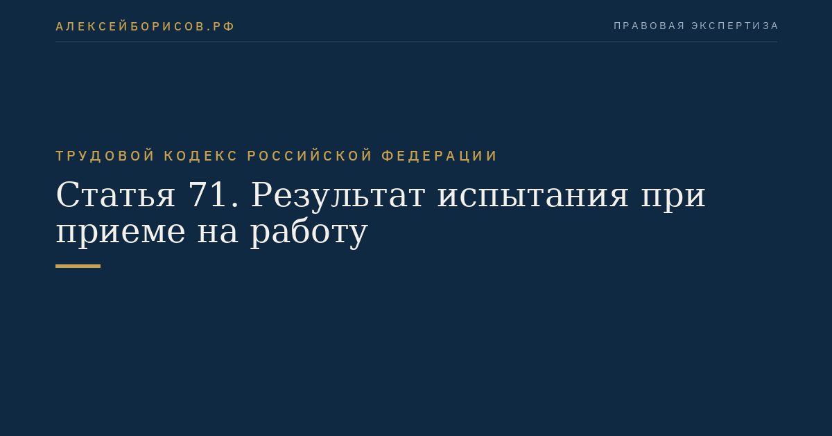Статья 71. Результат испытания при приеме на работу
