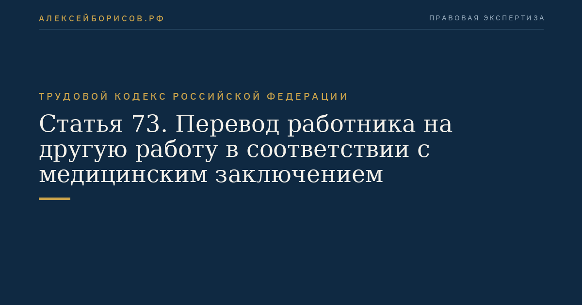 Статья 73. Перевод работника на другую работу в соответствии с медицинским заключением