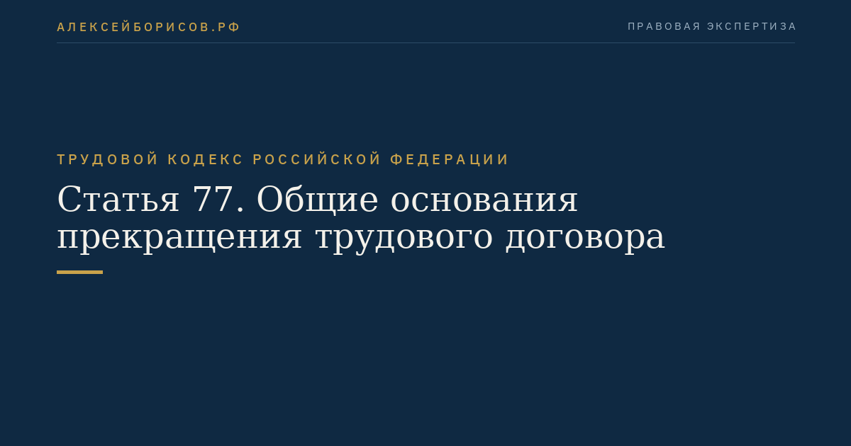 Статья 77. Общие основания прекращения трудового договора