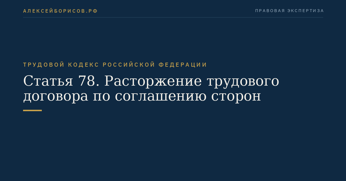 Статья 78. Расторжение трудового договора по соглашению сторон