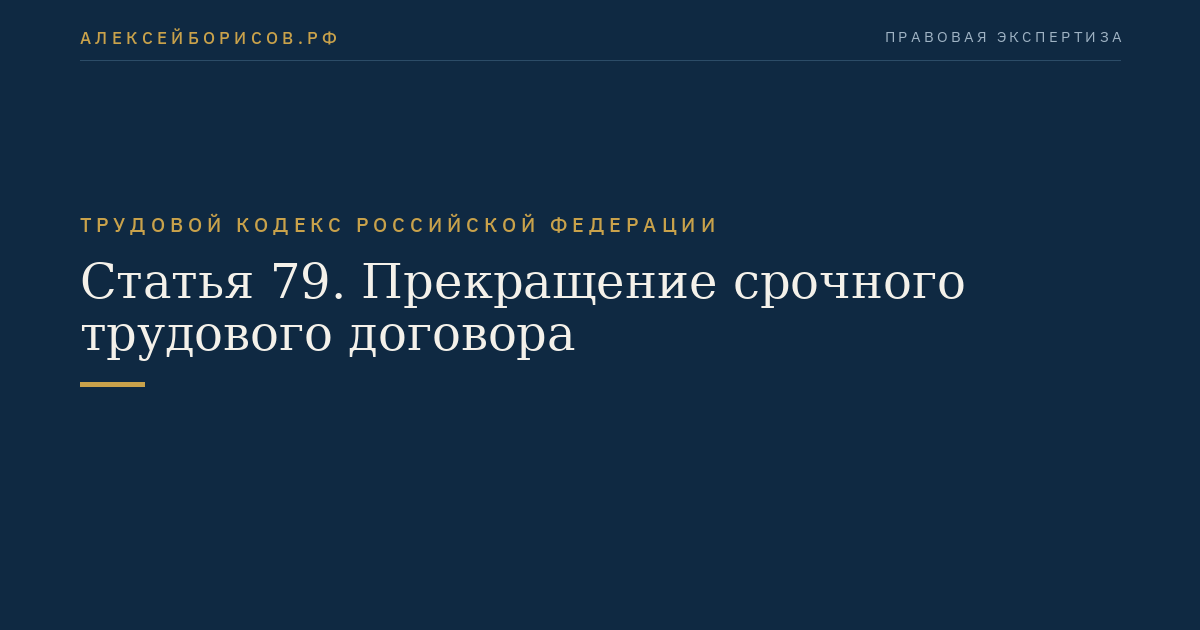Статья 79. Прекращение срочного трудового договора