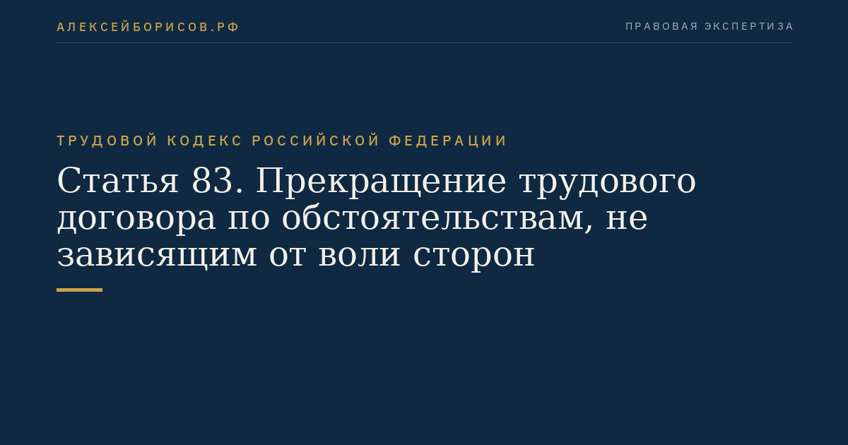 Статья 83. Прекращение трудового договора по обстоятельствам, не зависящим от воли сторон