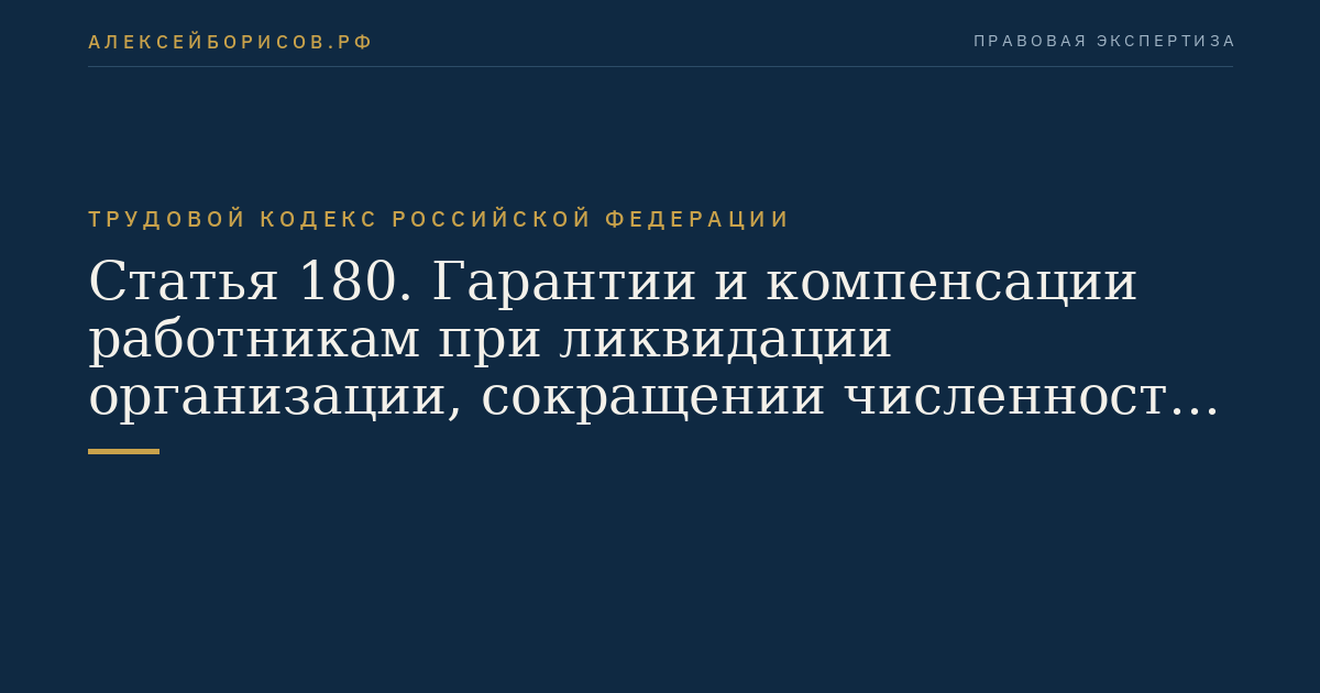 Статья 180. Гарантии и компенсации работникам при ликвидации организации, сокращении численности или штата работников организации