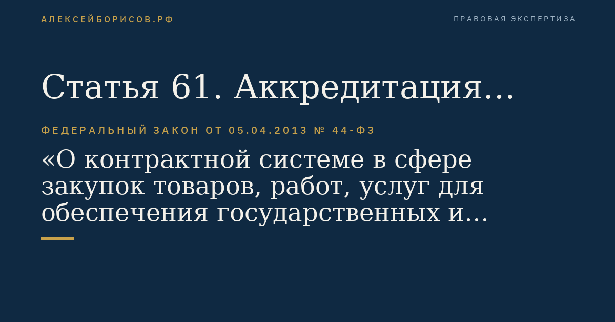 Статья 61. Аккредитация участников электронного аукциона на электронной площадке