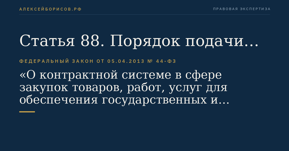 Статья 88. Порядок подачи заявок на участие в закрытом аукционе