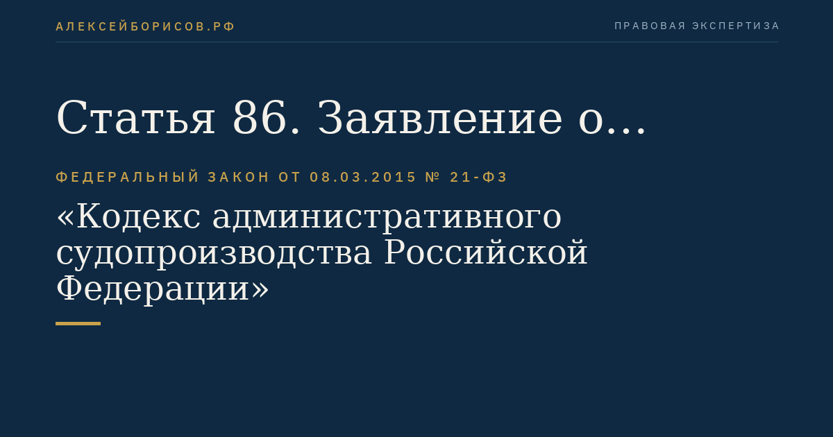 Статья 86. Заявление о применении мер предварительной защиты по административному иску