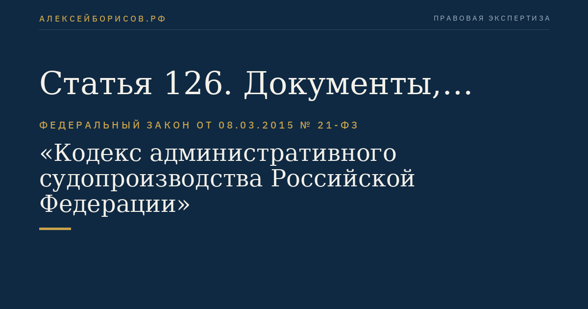 Статья 126. Документы, прилагаемые к административному исковому заявлению