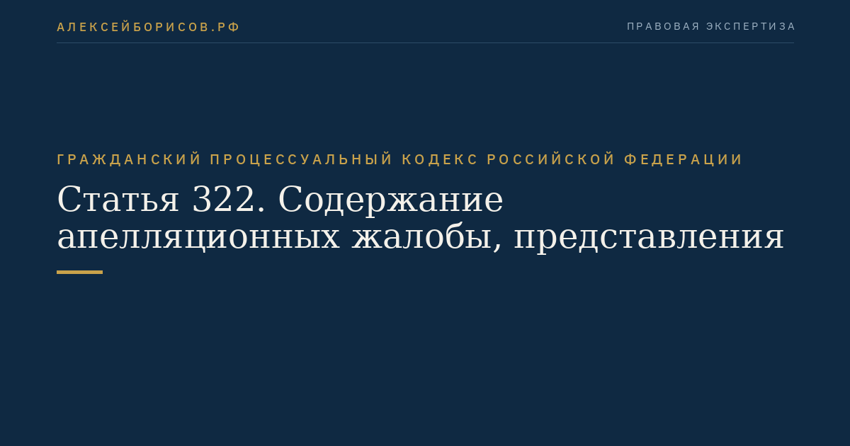 Статья 322. Содержание апелляционных жалобы, представления