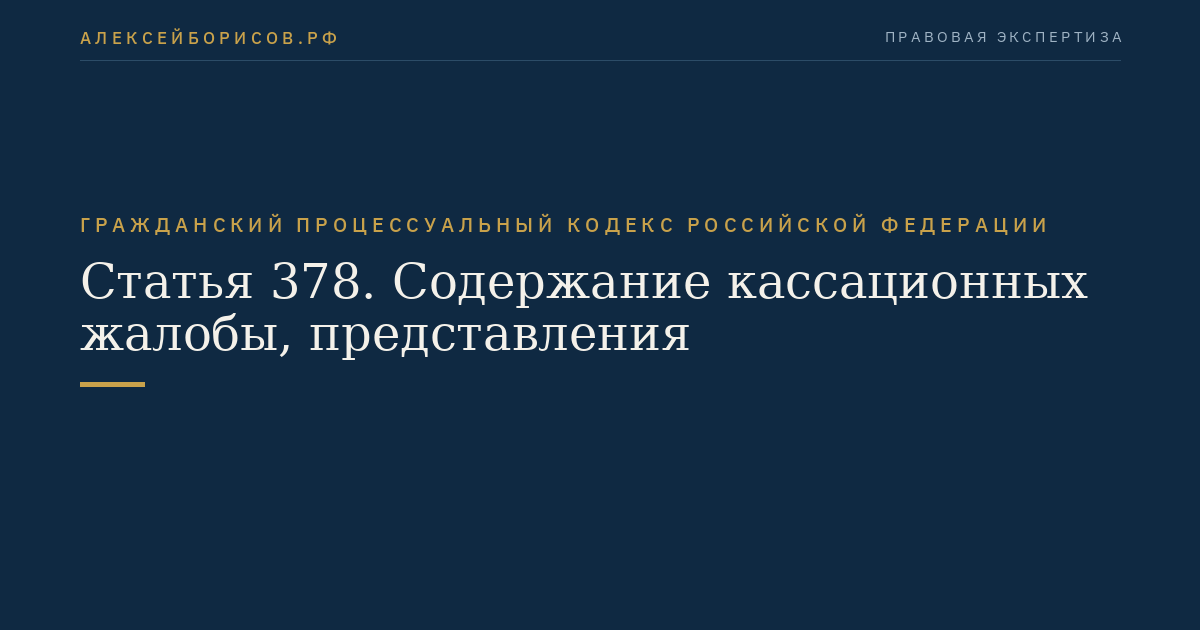 Статья 378. Содержание кассационных жалобы, представления