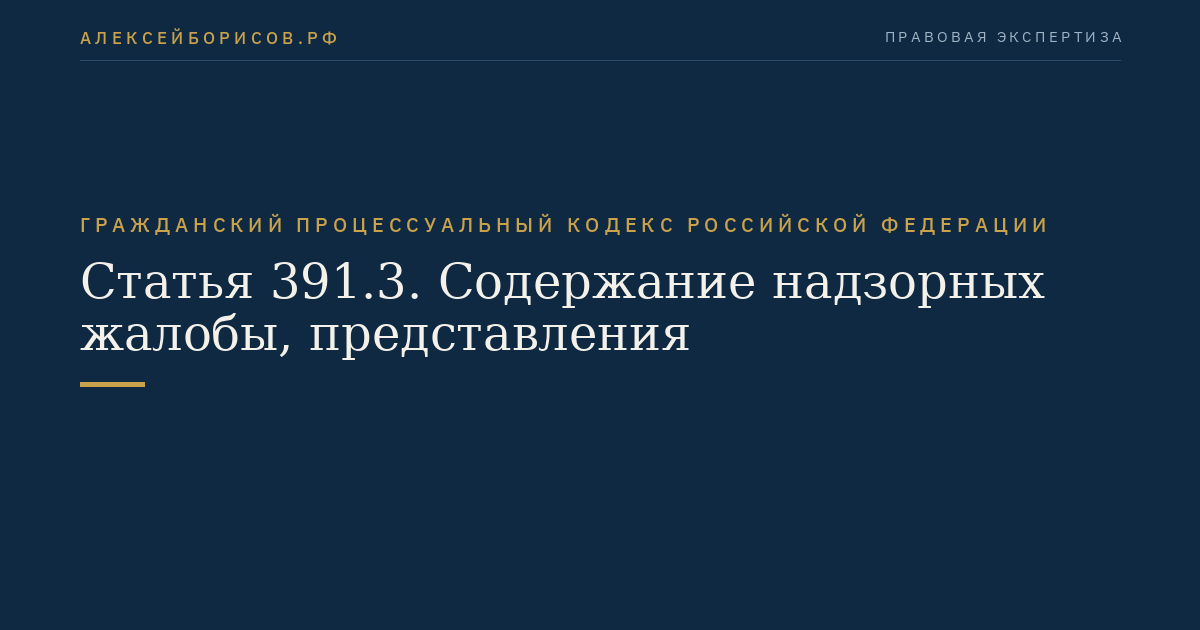 Статья 391.3. Содержание надзорных жалобы, представления