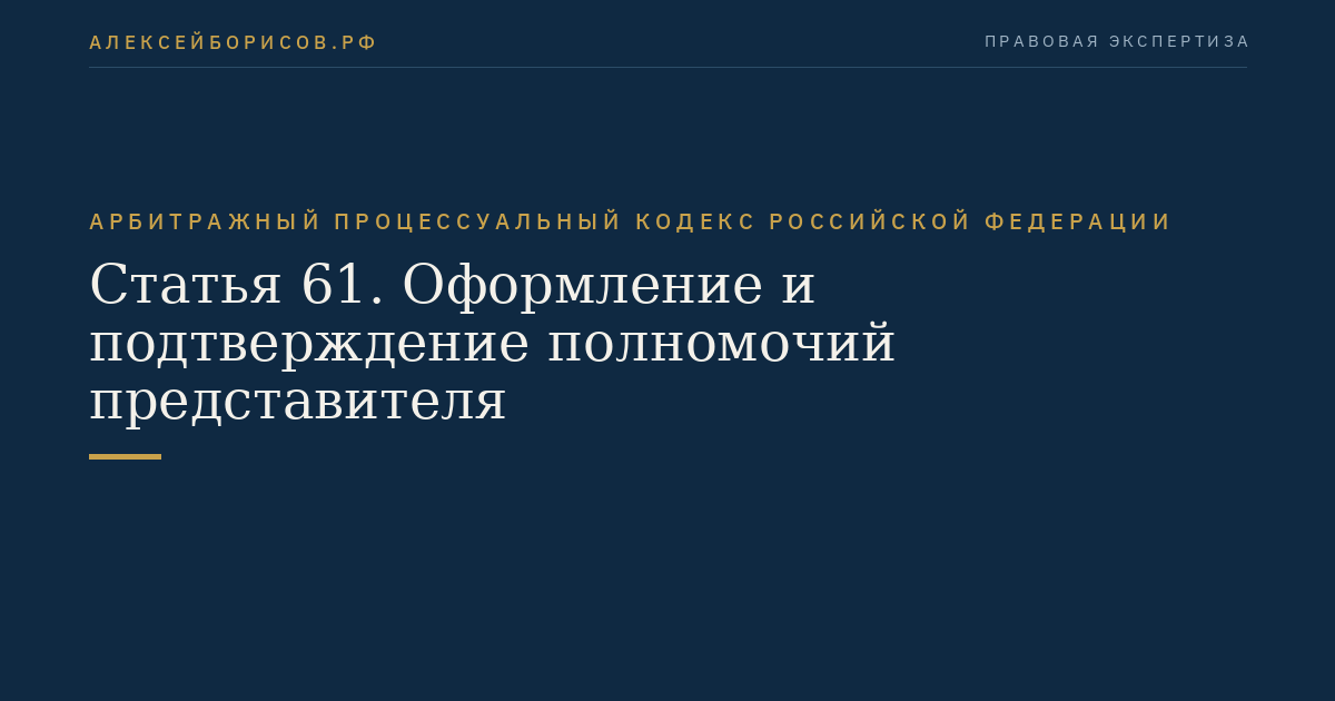 Статья 61. Оформление и подтверждение полномочий представителя