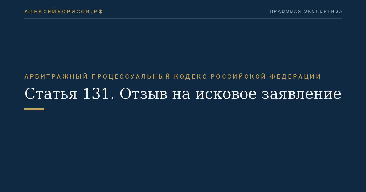 Статья 131. Отзыв на исковое заявление