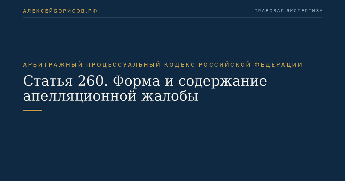 Статья 260. Форма и содержание апелляционной жалобы