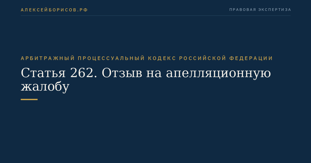 Статья 262. Отзыв на апелляционную жалобу