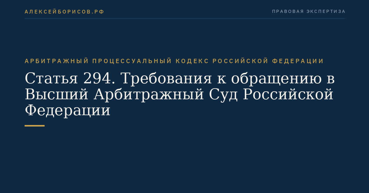 Статья 294. Требования к обращению в Высший Арбитражный Суд Российской Федерации
