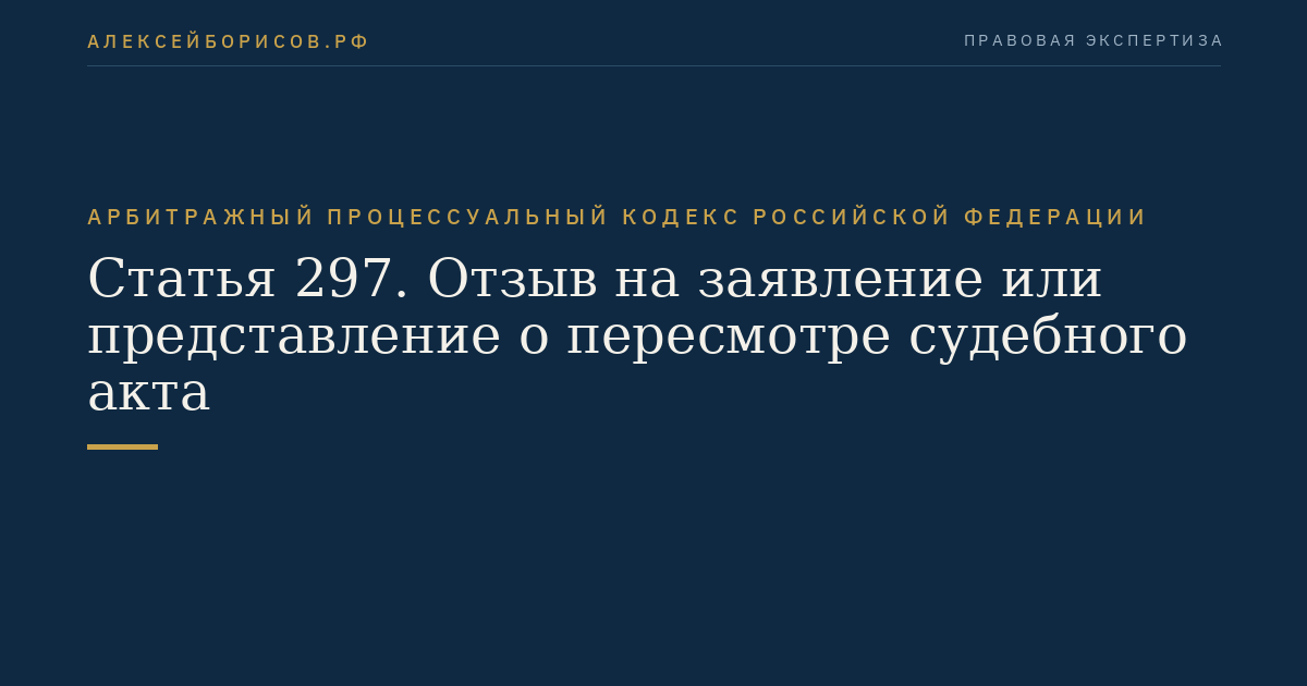 Статья 297. Отзыв на заявление или представление о пересмотре судебного акта