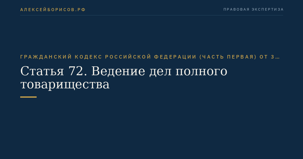 Статья 72. Ведение дел полного товарищества