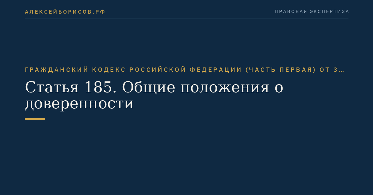 Статья 185. Общие положения о доверенности