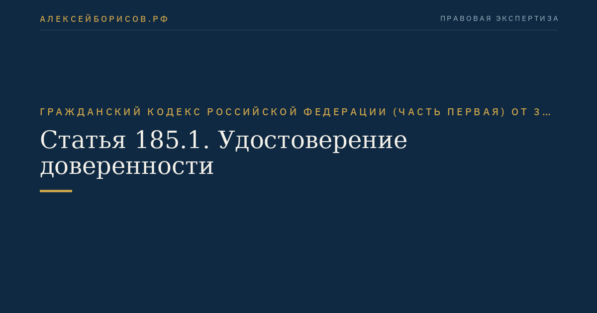 Статья 185.1. Удостоверение доверенности