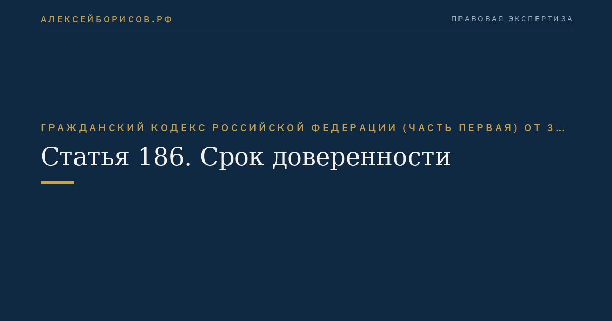 Статья 186. Срок доверенности