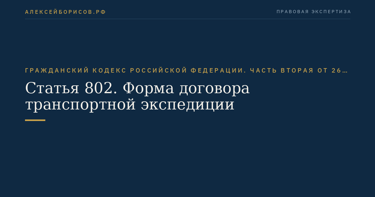 Статья 802. Форма договора транспортной экспедиции