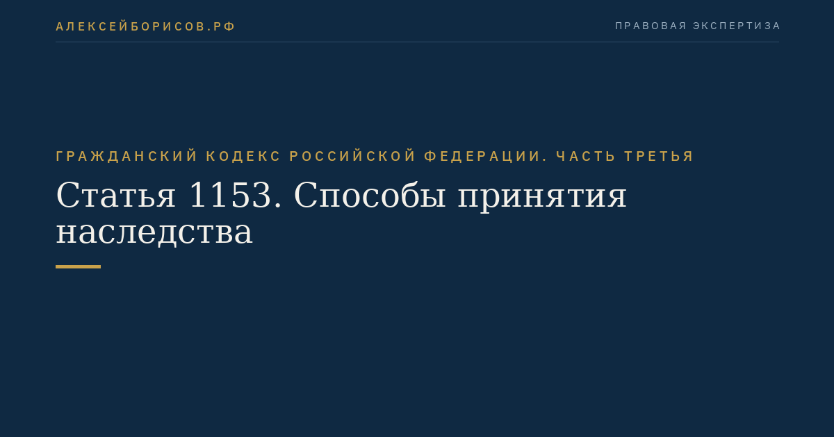 Статья 1153. Способы принятия наследства