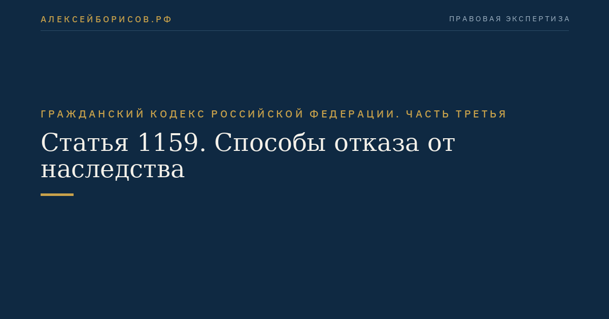 Статья 1159. Способы отказа от наследства