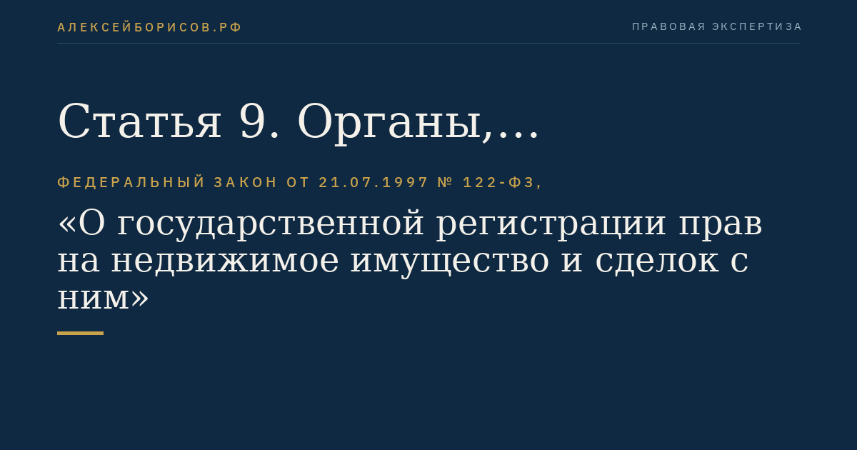 Статья 9. Органы, осуществляющие государственную регистрацию прав на недвижимое имущество и сделок с ним