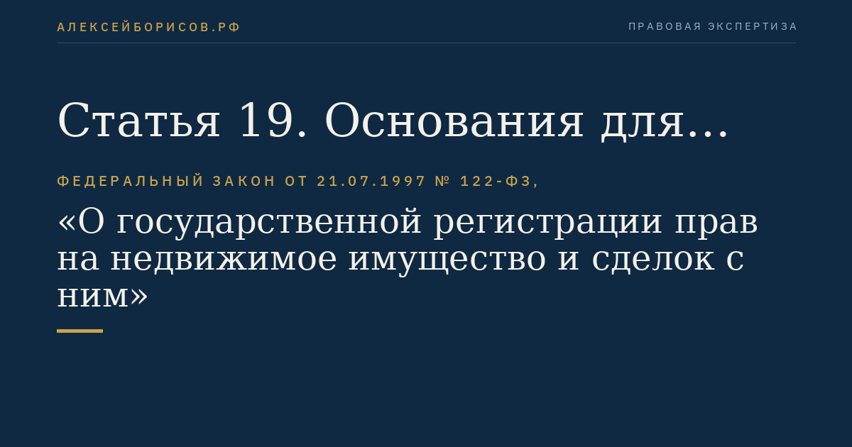 Статья 19. Основания для приостановления государственной регистрации прав