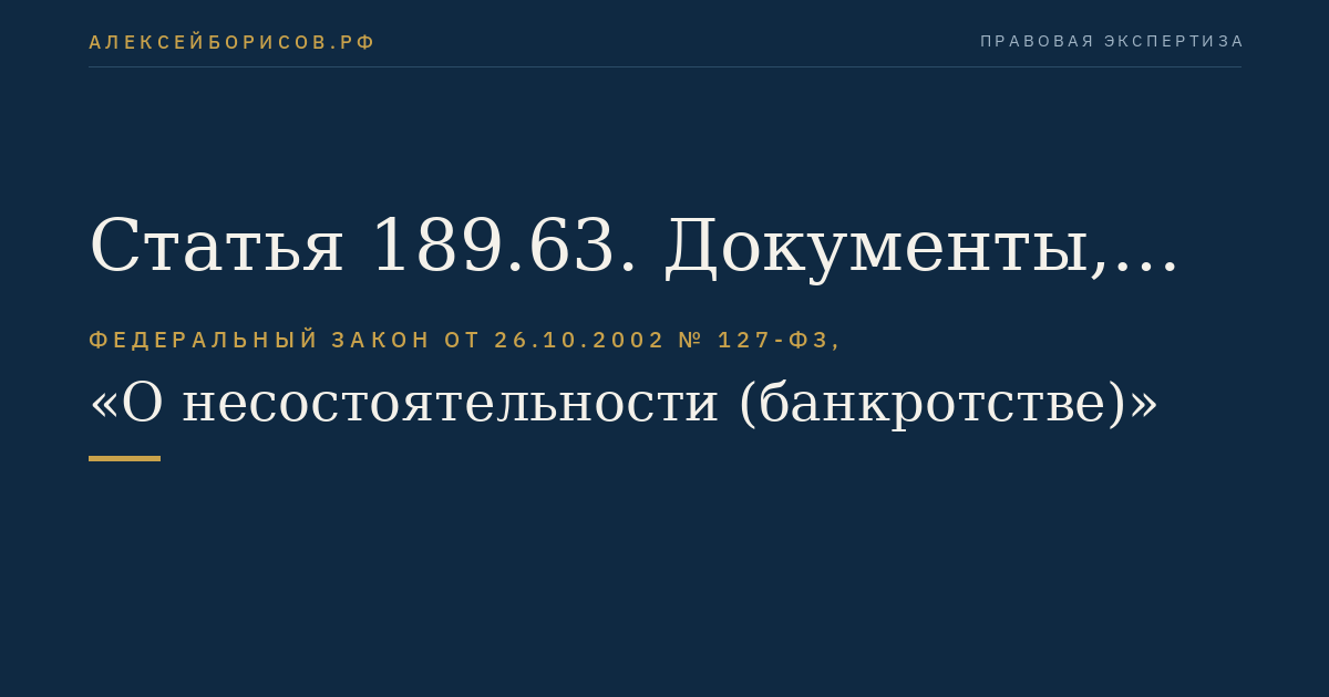 Статья 189.63. Документы, прилагаемые к заявлению о признании кредитной организации банкротом