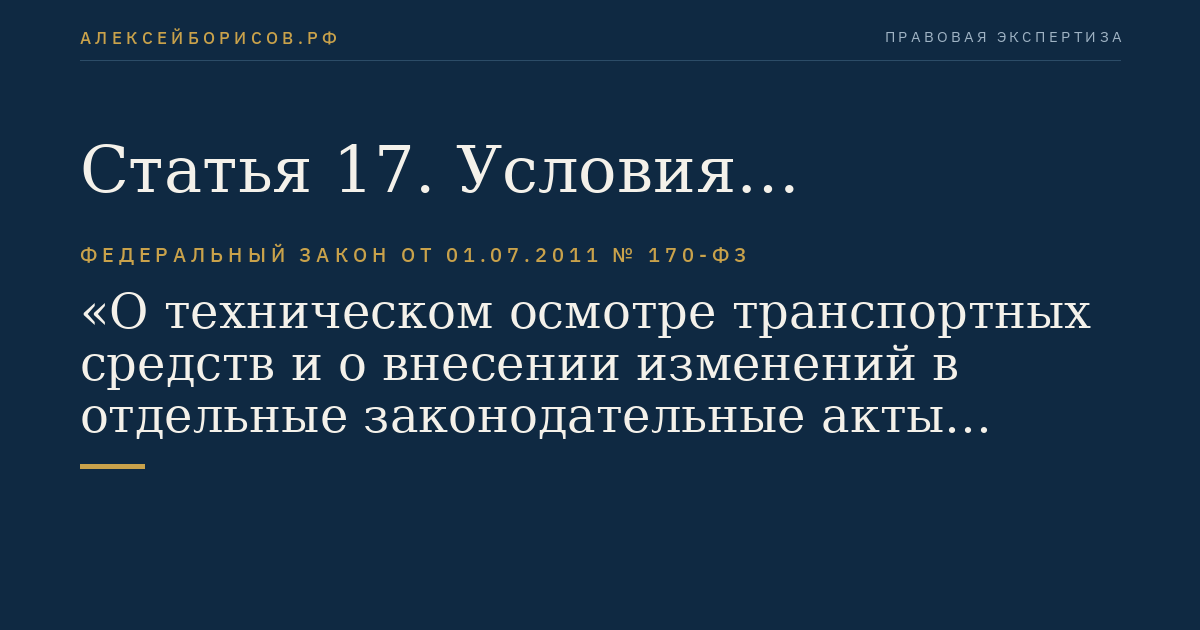 Статья 17. Условия проведения технического осмотра