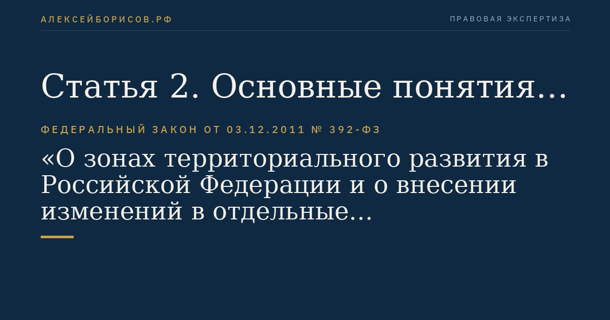 Статья 2. Основные понятия, используемые в настоящем Федеральном законе