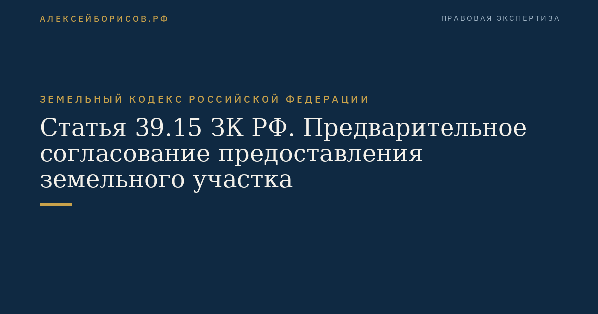Статья 39.15 ЗК РФ. Предварительное согласование предоставления земельного участка