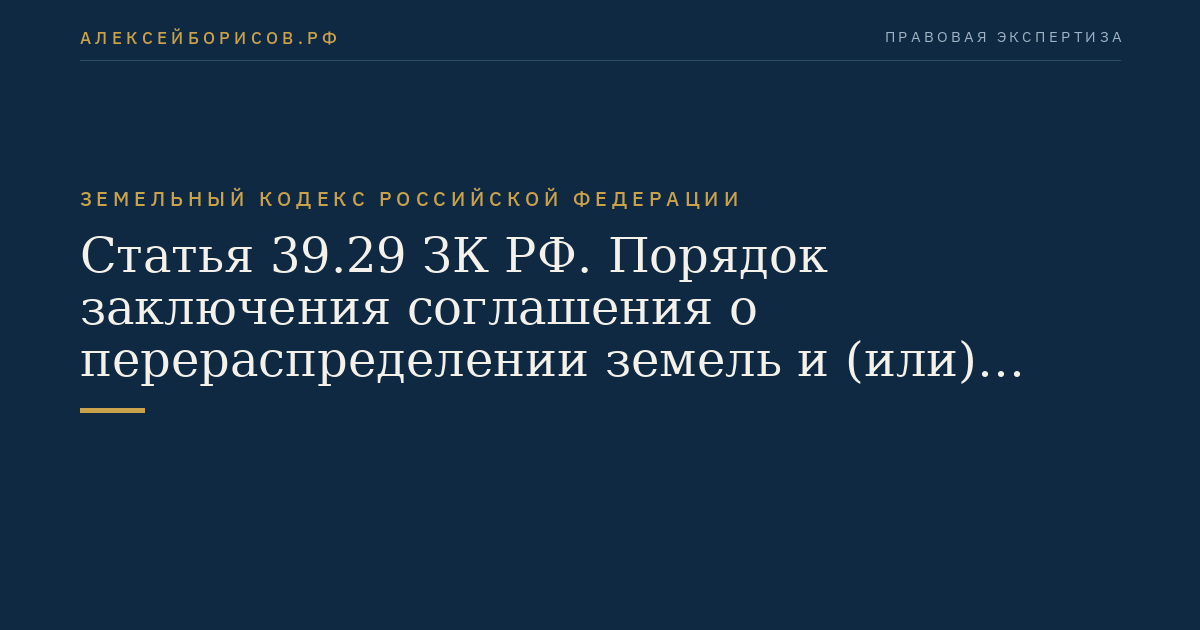 Статья 39.29 ЗК РФ. Порядок заключения соглашения о перераспределении земель и (или) земельных участков, находящихся в государственной или муниципальной собственности, и земельных участков, находящихся в частной собственности