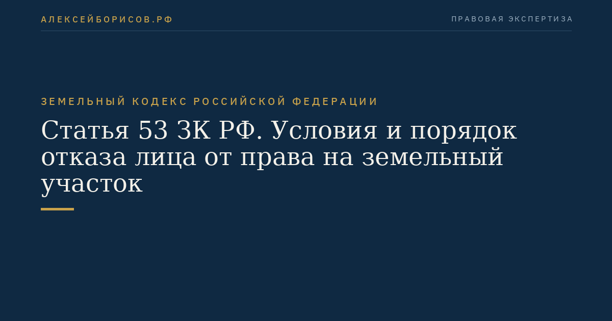 Статья 53 ЗК РФ. Условия и порядок отказа лица от права на земельный участок