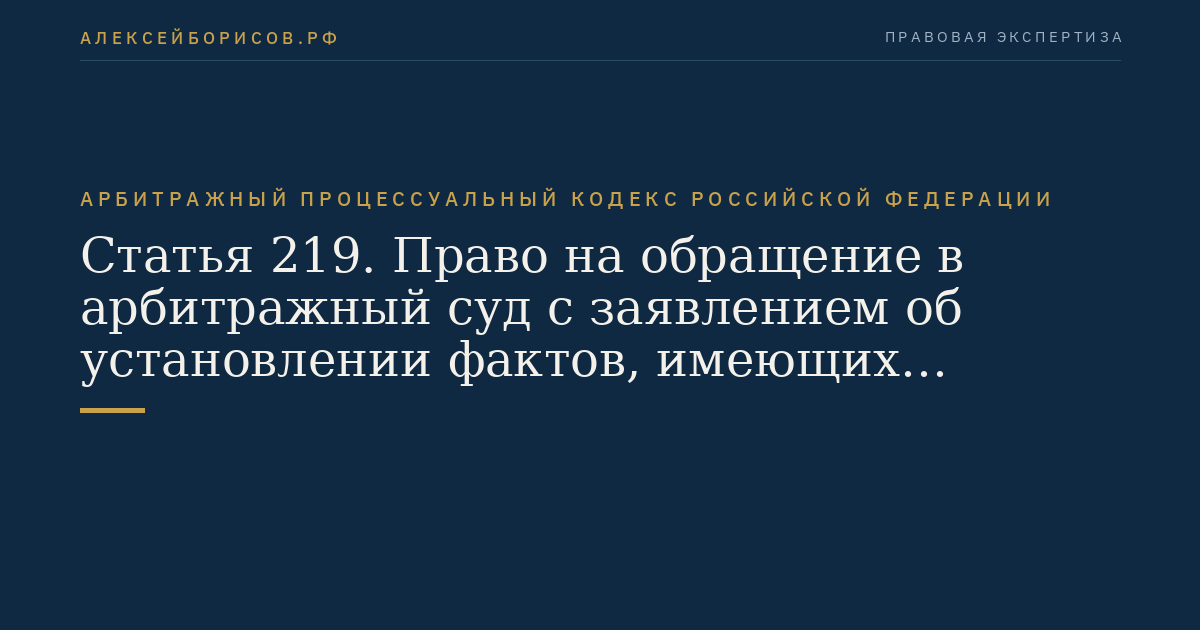Статья 219. Право на обращение в арбитражный суд с заявлением об установлении фактов, имеющих юридическое значени