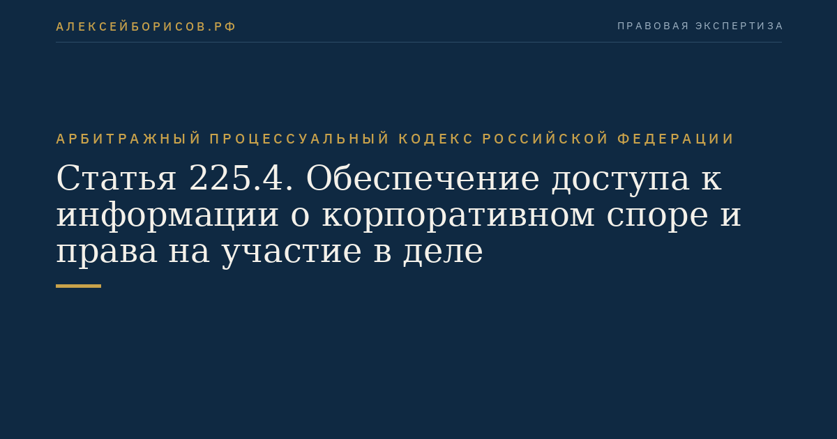 Статья 225.4. Обеспечение доступа к информации о корпоративном споре и права на участие в деле