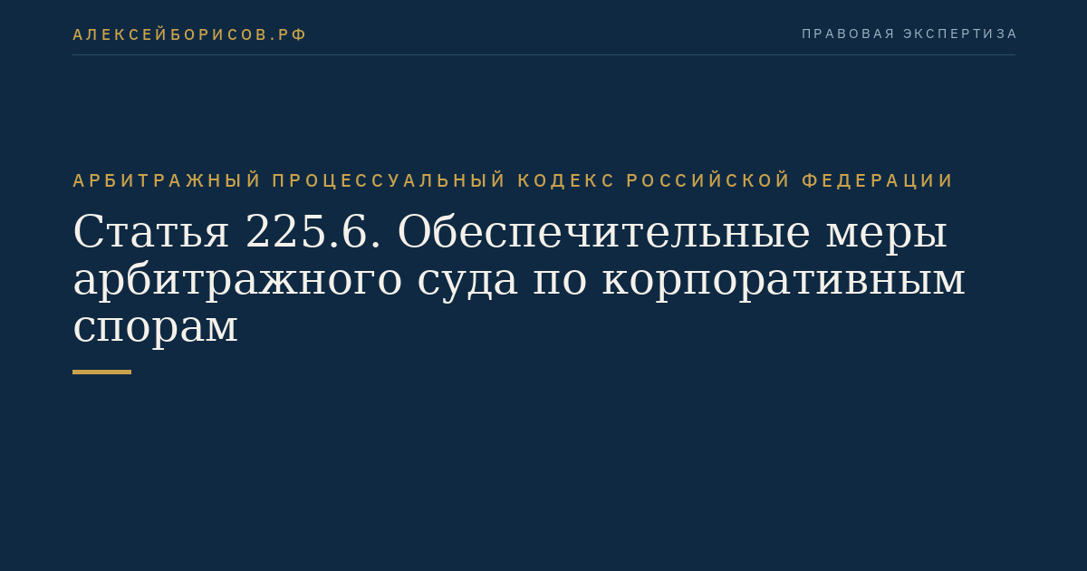 Статья 225.6. Обеспечительные меры арбитражного суда по корпоративным спорам
