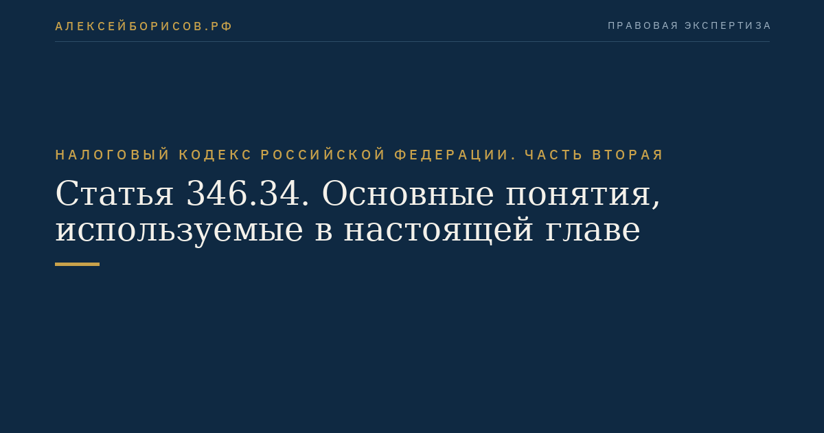 Статья 346.34. Основные понятия, используемые в настоящей главе