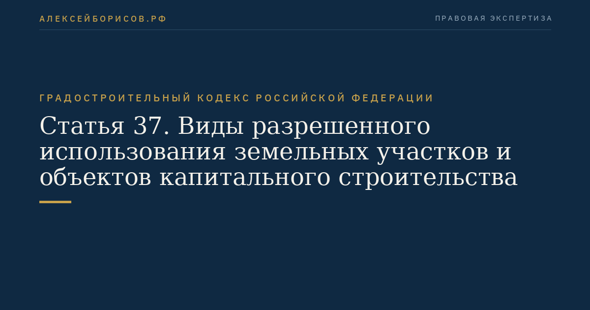Статья 37. Виды разрешенного использования земельных участков и объектов капитального строительства