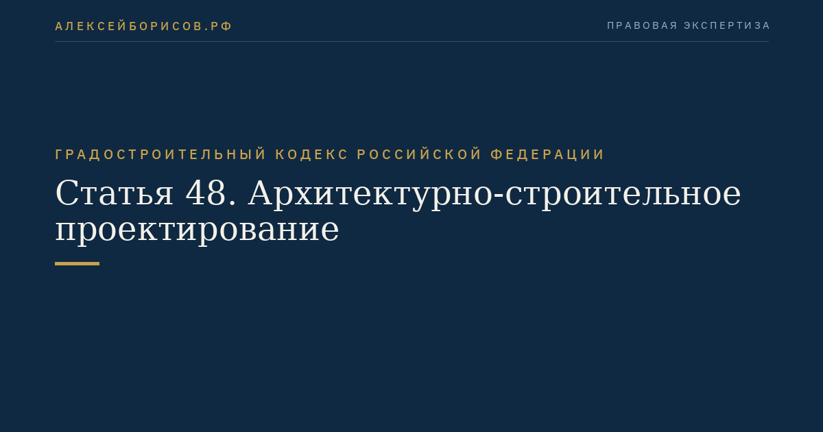 Статья 48. Архитектурно-строительное проектирование