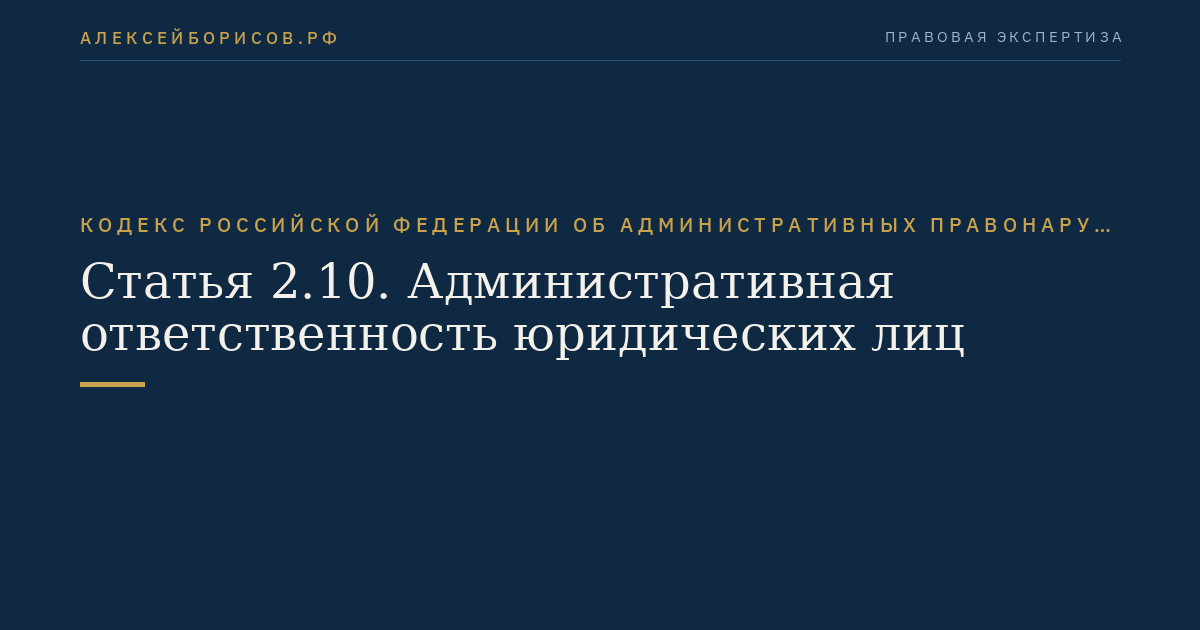 Статья 2.10. Административная ответственность юридических лиц